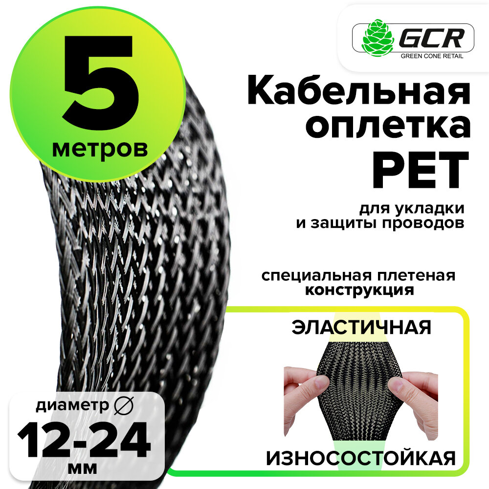 Защитная кабельная оплетка эластичная диаметр 12-24мм ПЭТ (77BRAID) черный 5.0м