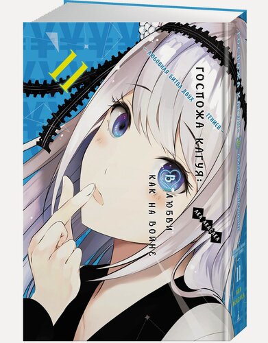 Изображение товара Манга Госпожа Кагуя: В любви как на войне. Любовная битва двух гениев. Кн.11. Акасака А.