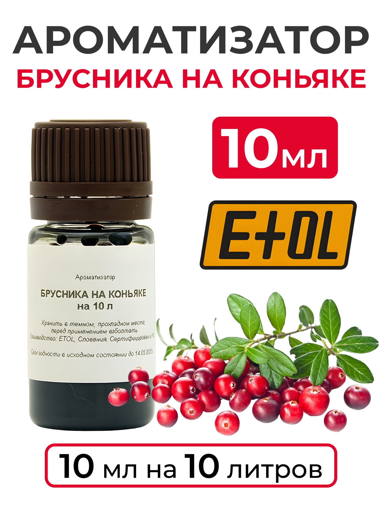 Ароматизатор пищевой "Брусника на коньяке" на 10 л 10 мл (вкусовой концентрат)