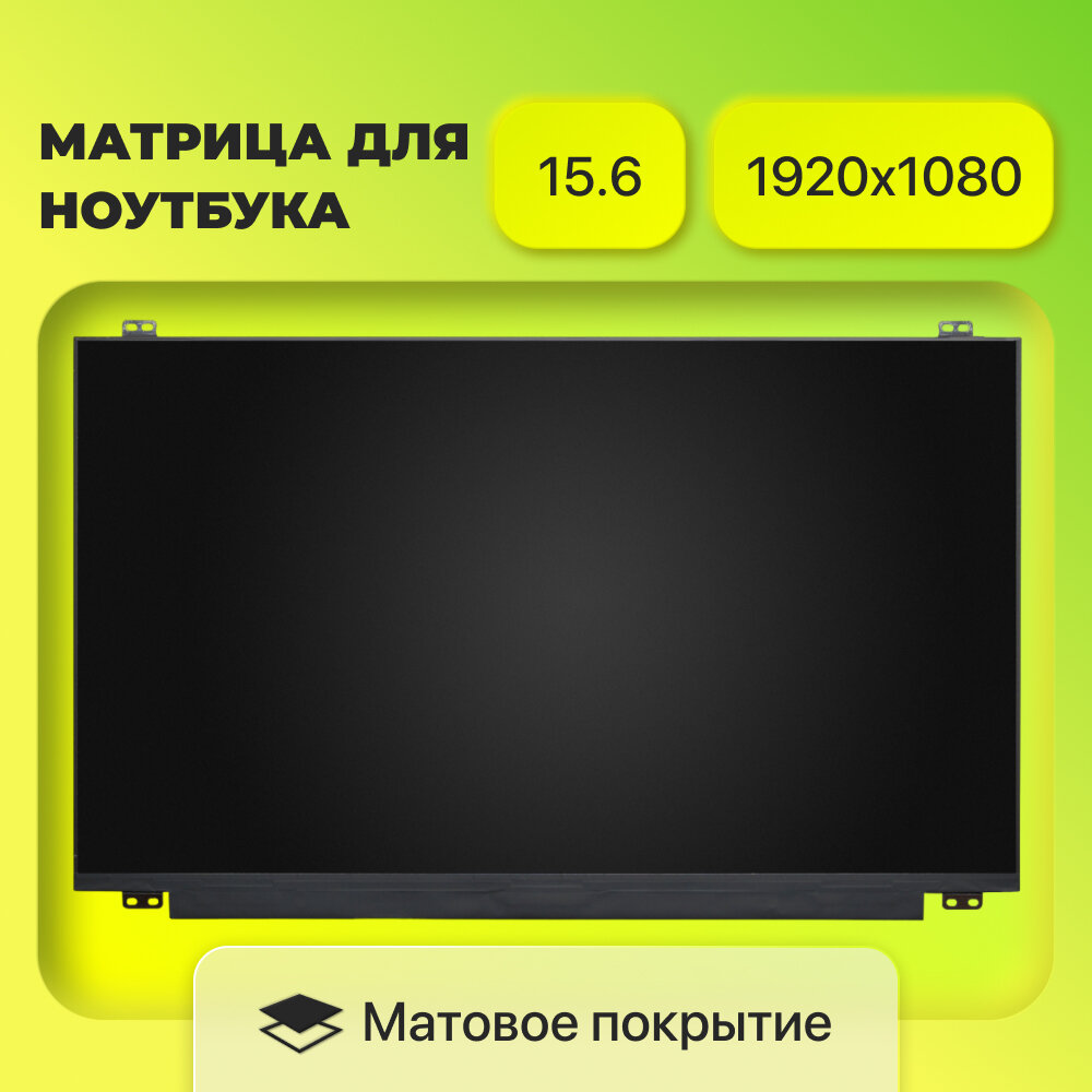 Матрица (экран) с креплениями N156HGA-EA3 / NT156FHM-N62 / B156HTN06.1 / разрешение 1920x1080 / разъём 30 eDp / Матовая