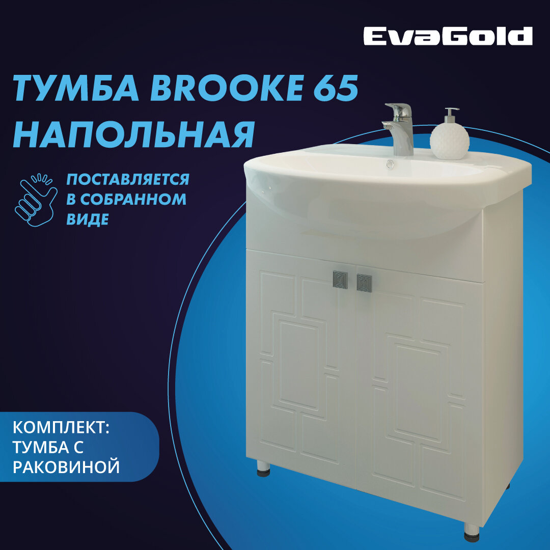 Тумба с раковиной EvaGold Brooke 65 Kirovit Стиль 65 белая для ванной