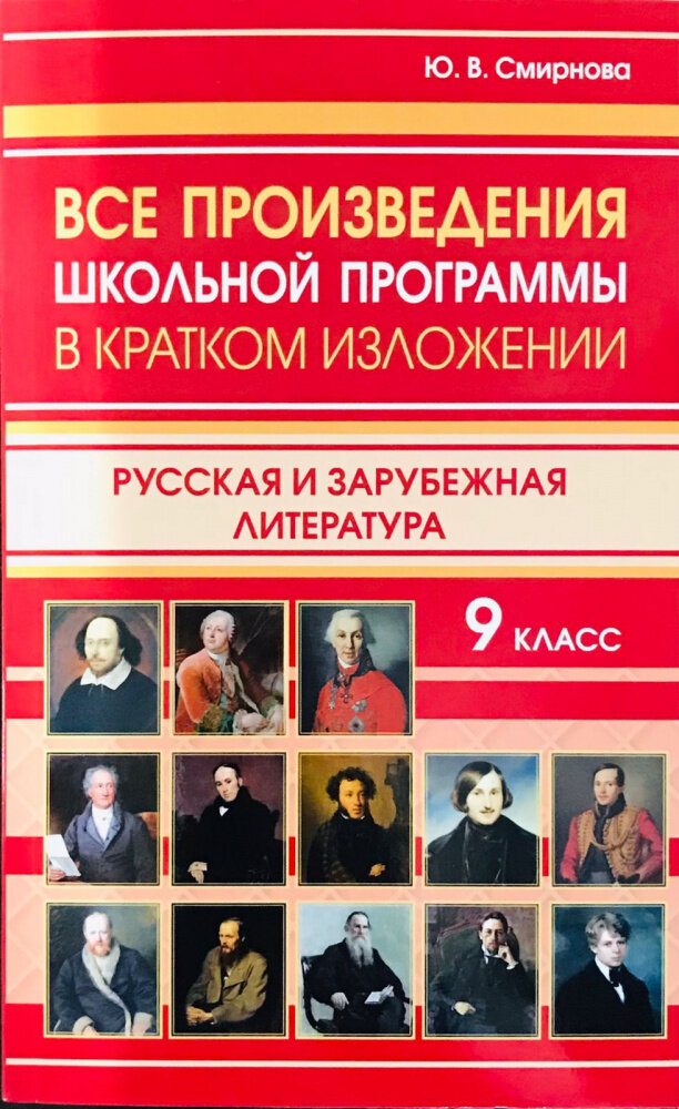 Все произведения школьной программы в кратком изложении. Русская и зарубежная литература 9 класс (газетная)