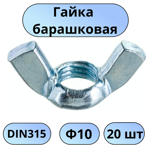 Гайка барашковая DIN 315 ф10(65107) 20шт