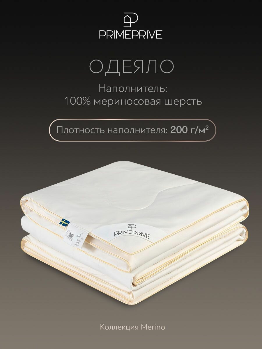 MERINO экрю лайт Одеяло 172х205,1пр, хл. BIODYNAMIC COTTON/меринос. шерсть, 200 г/м2