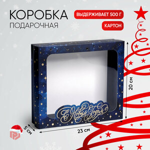 Коробка подарочная «С Новым годом» , 23 × 20 × 5 см