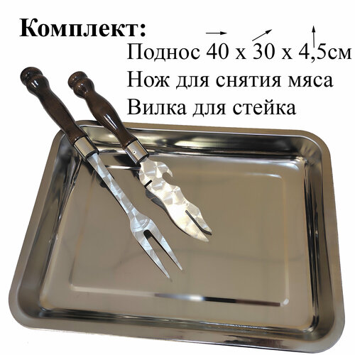 К-т Поднос 40х30 + Нож д/снятия мяса + Вилка РК стерилизованный поднос из нержавеющей стали в форме почек контейнер для бутылок пинцет медицинская стоматологическая хирургическая кос