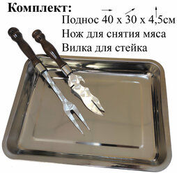 К-т Поднос 40х30 + Нож д/снятия мяса + Вилка РК