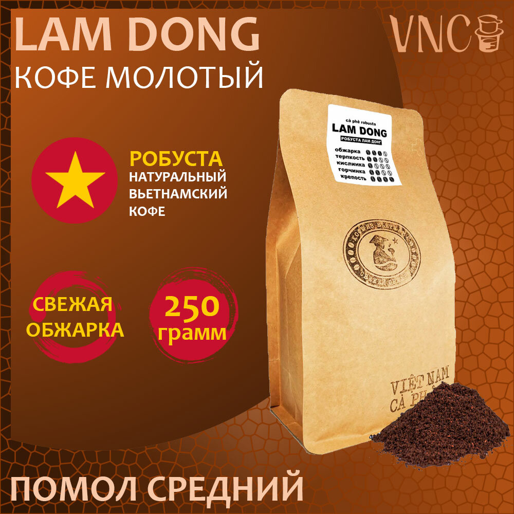 Кофе молотый VNC "Lam Dong" 250 г, средний помол, Вьетнам, свежая обжарка, (Ламдонг)