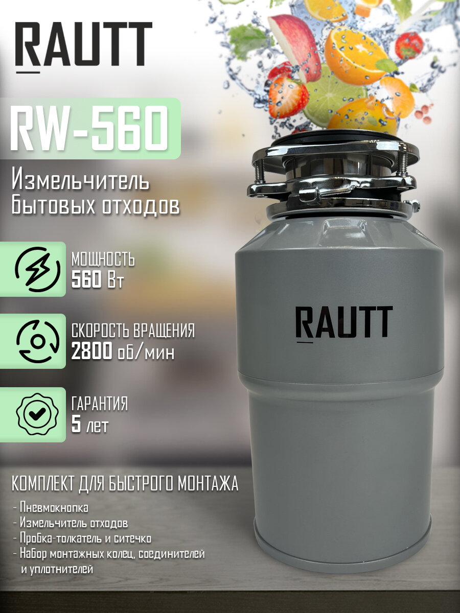 Измельчитель бытовых отходов кухонный RAUTT, RW-560, электрический, встраиваемый измельчитель пищевых отходов
