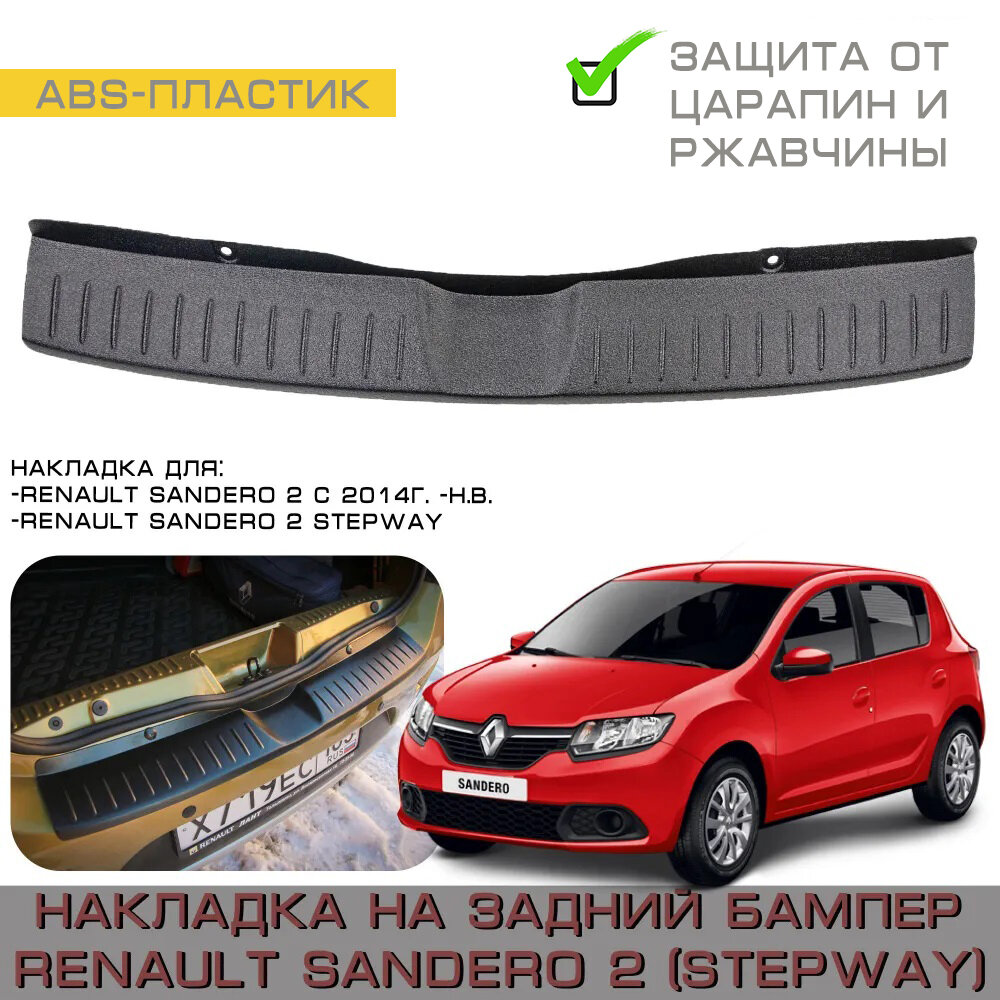 Накладка на задний бампер АБС Renault Sandero 2, Sandero 2 STEPWAY ( с 2014г. в. - н. в.) - Рено Сандеро 2, Степвей