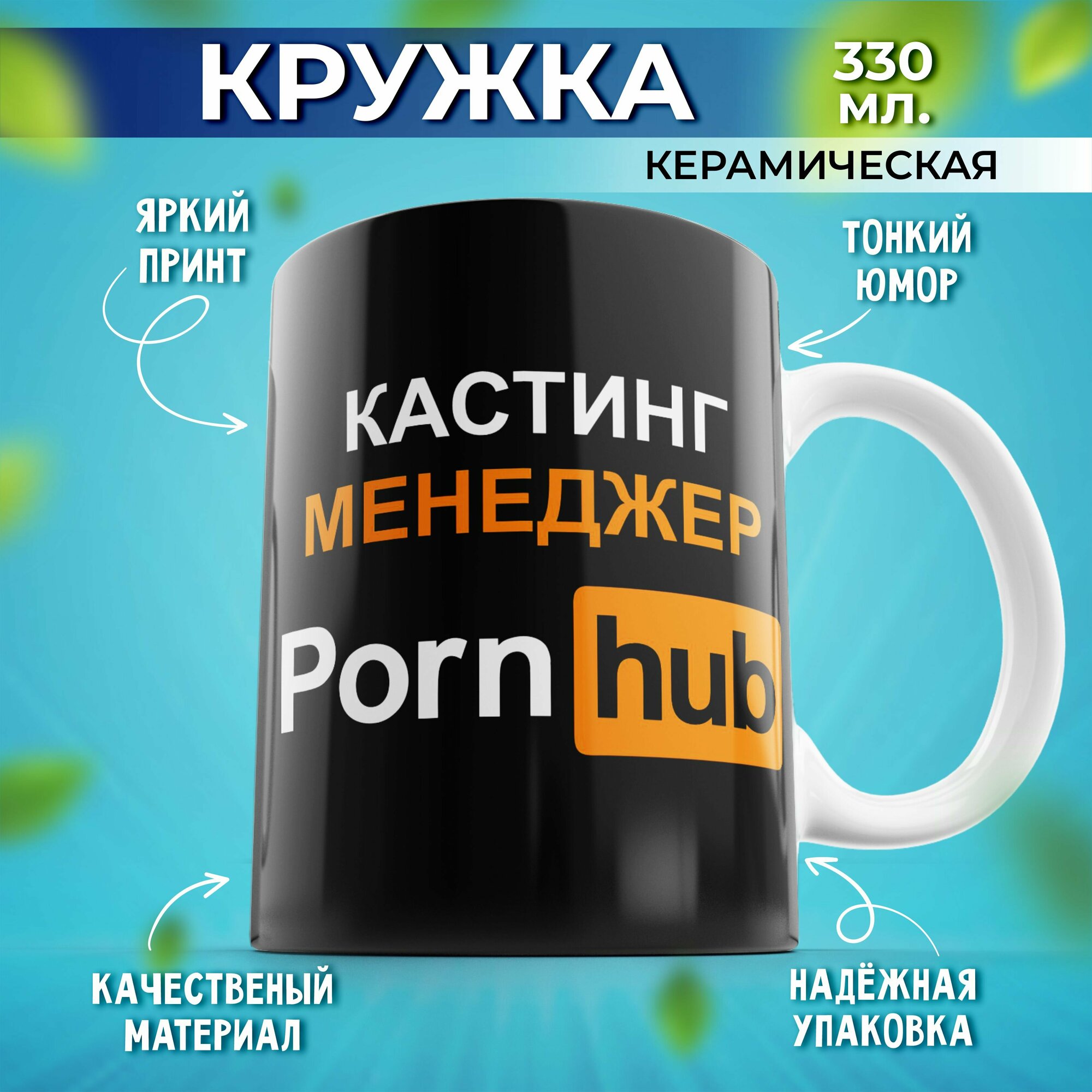 Мемная кружка Pornhub 330мл