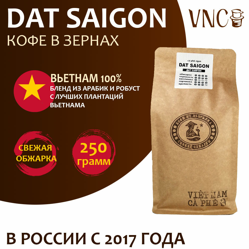 Кофе в зернах VNC "Dat Saigon" 250 г, Вьетнам, свежая обжарка, (Дат Сайгон)