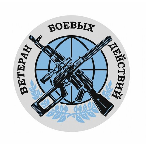 Наклейка на авто Ветеран боевых действий D-15 952 290₽
