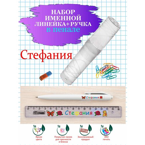 Ручка и линейка именные Стефания в пенале