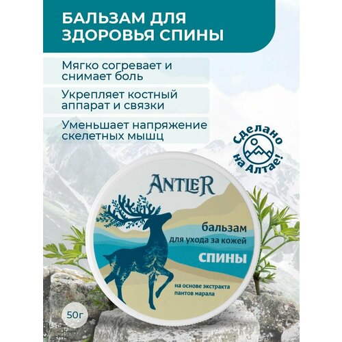 Бальзам для ухода за кожей Спины Antler 50г