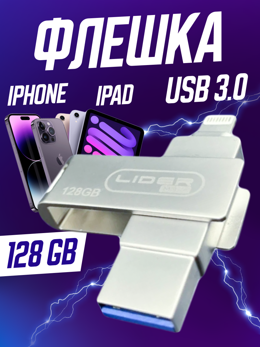 LIDER mobile HIGH-SPEED /USB Флешка для айфона / iDrive / Металлическая /USB Флеш-накопитель 128 gb