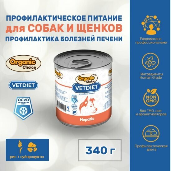 Корм влажный Organic Сhoice VET Hepatic для собак и щенков профилактика болезней печени, 340 г