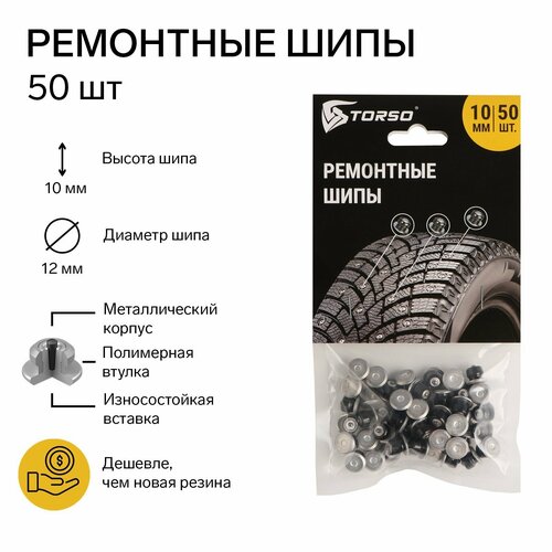 Ремонтные шипы 12-10-2ТРА 10 мм 50 шт 1683₽