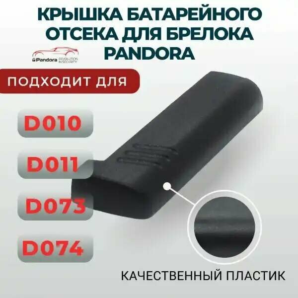 Крышка брелока Pandora D010 D011 D173 D174 брелка