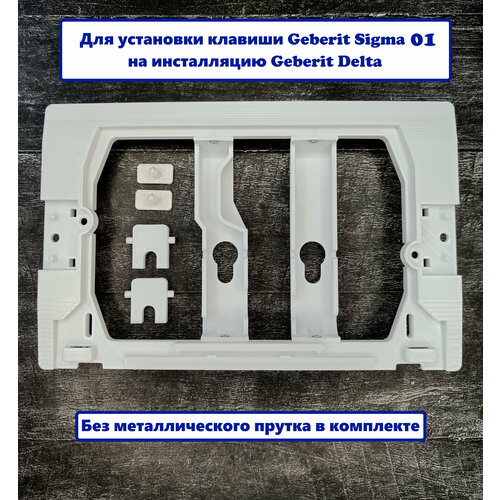 Переходной набор (адаптер) Geberit Sigma 01 - Geberit Delta