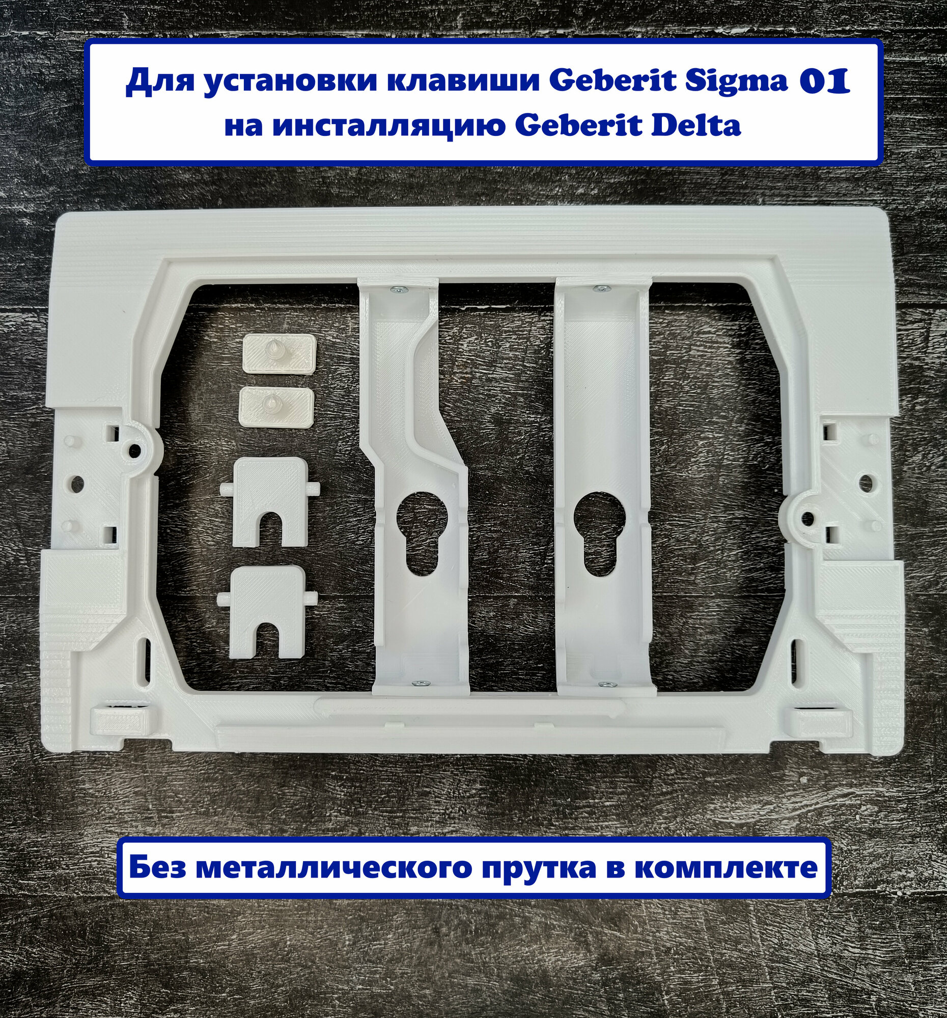 Переходной набор (адаптер) Geberit Sigma - Geberit Delta