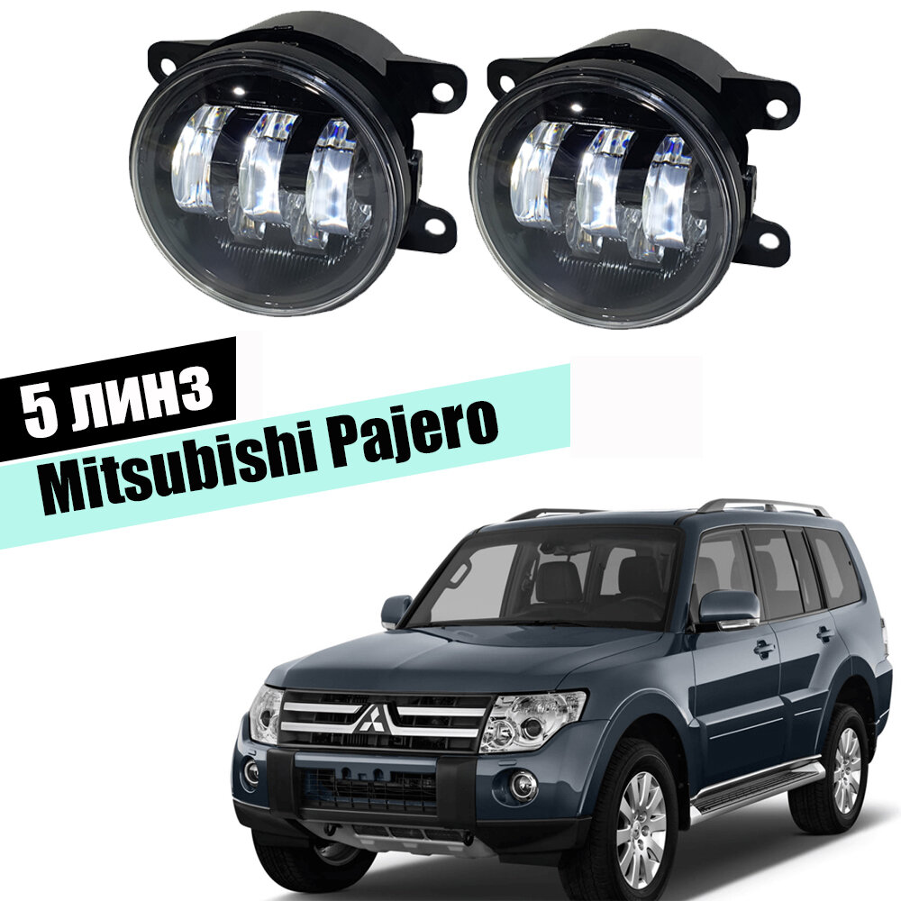 Противотуманные фары Mitsubishi Pajero 5 линз светодиодные led 5000K