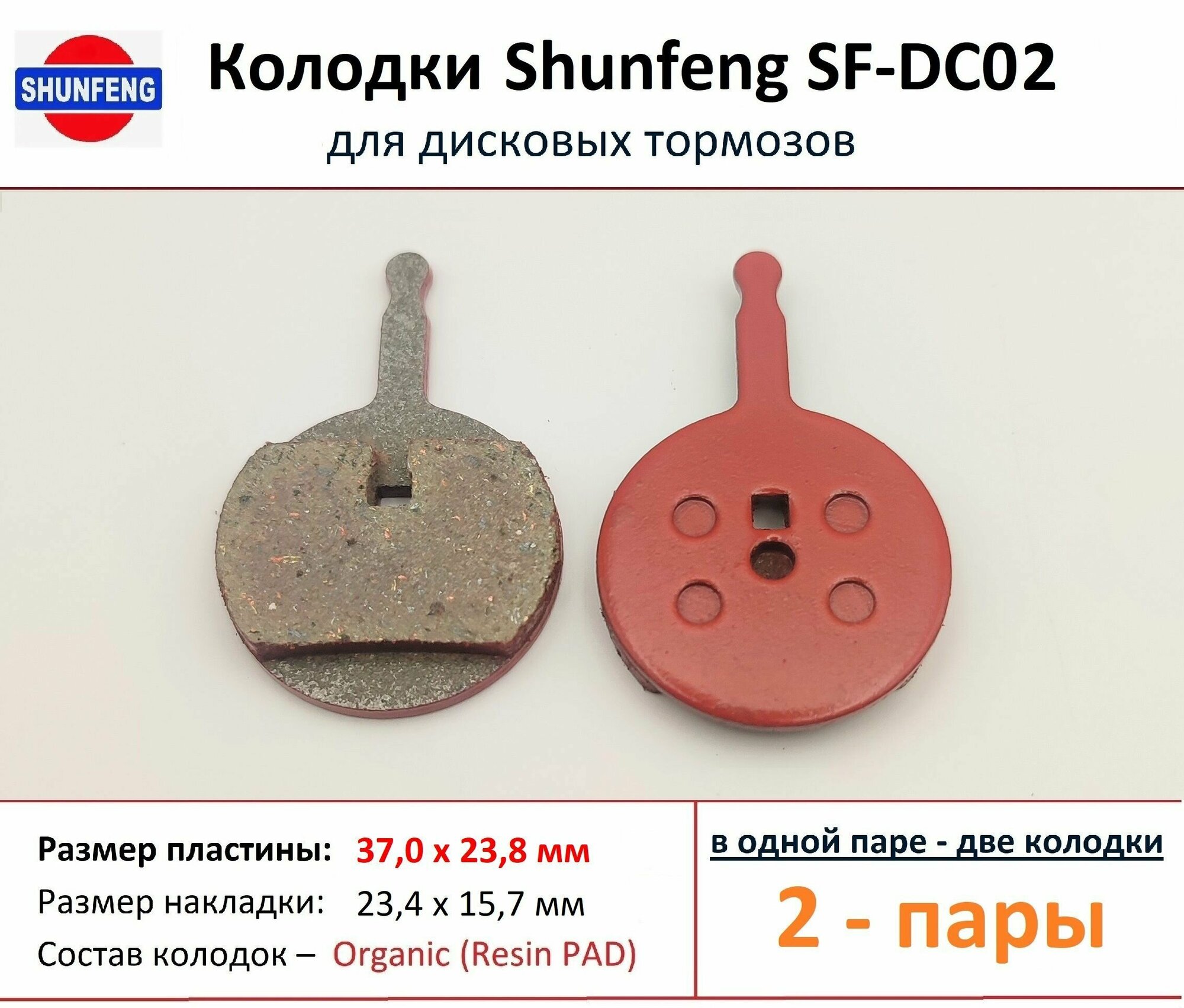 Колодки для дисковых тормозов от фирмы Shunfeng SF-DC02 (2 пары)