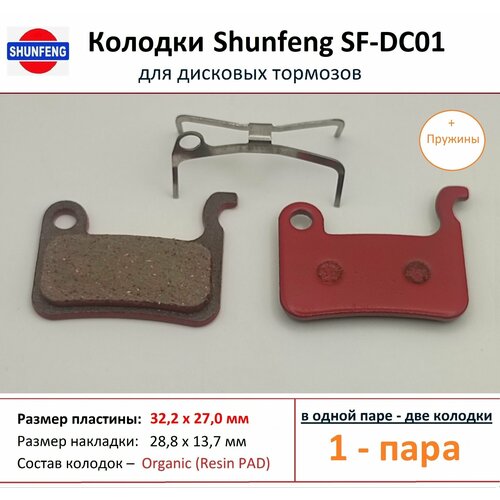 Колодки для дисковых тормозов от фирмы Shunfeng SF-DC01 (1 пара) + Пружина колодка для диска shunfeng sf dc03