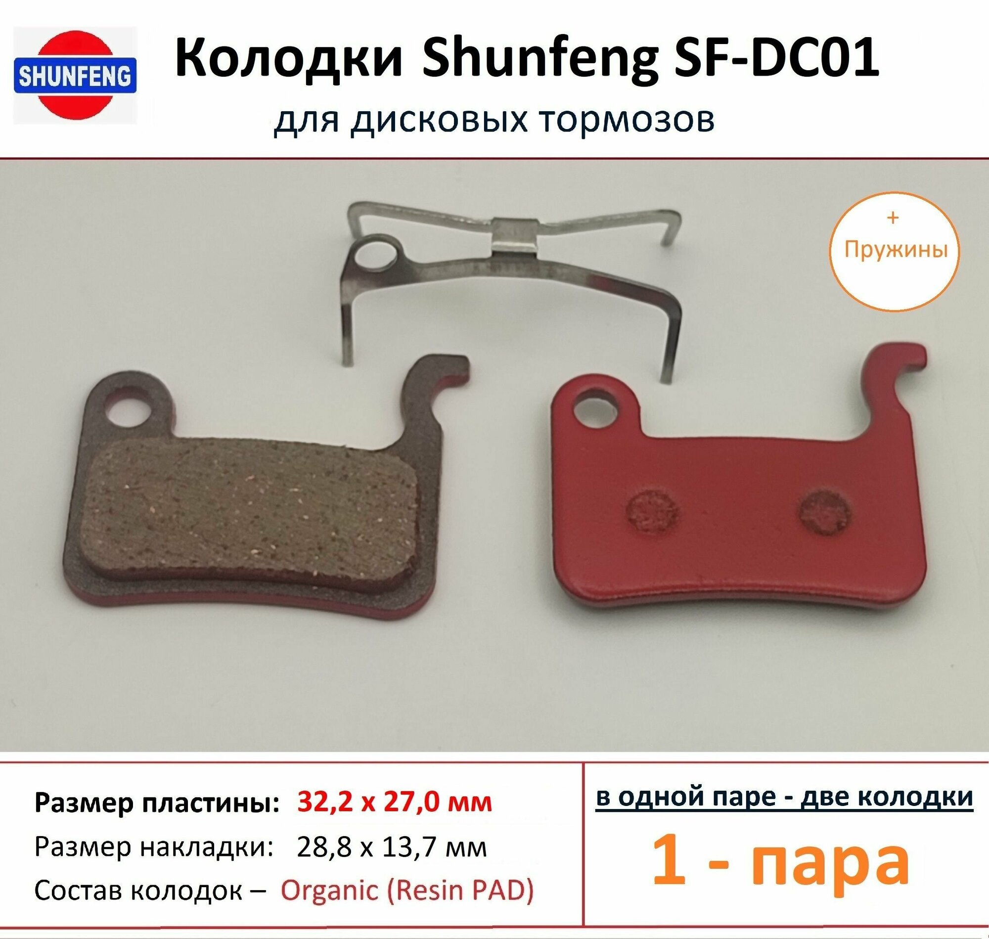 Колодки для дисковых тормозов от фирмы Shunfeng SF-DC01 (1 пара) + Пружина