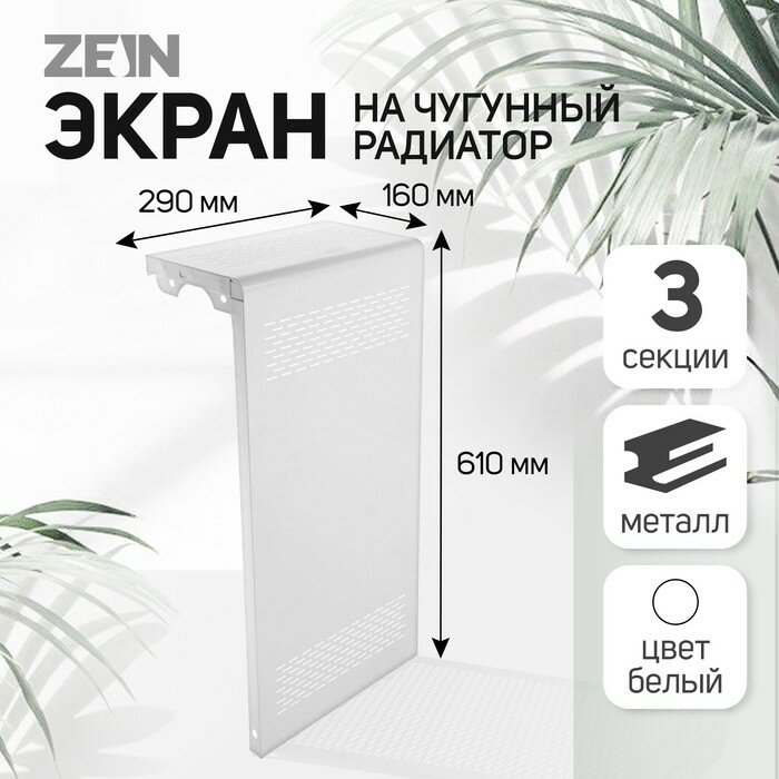 Экран на чугунный радиатор ZEIN Delta-max, 290х610х160 мм, 3 секции, металлический, белый