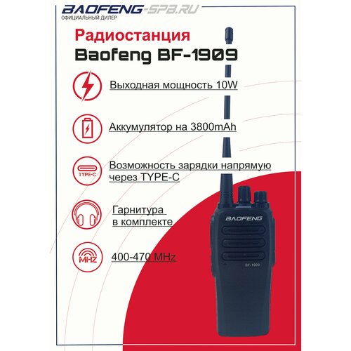 Рация портативная (радиостанция) Baofeng BF-1909 10 Вт, зарядка TYPE C
