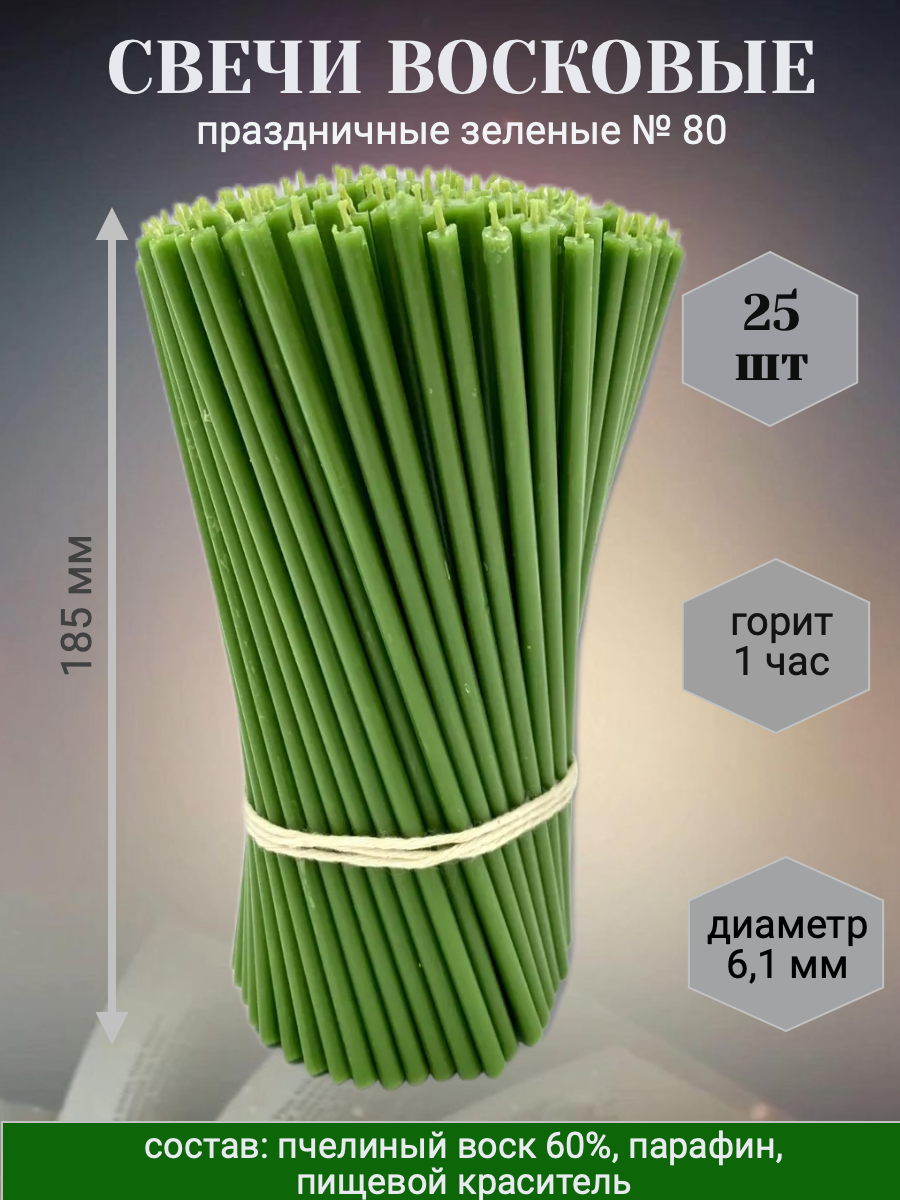 фото Свечи № 80 зеленые для праздника, обрядов, ритуалов, 25 шт