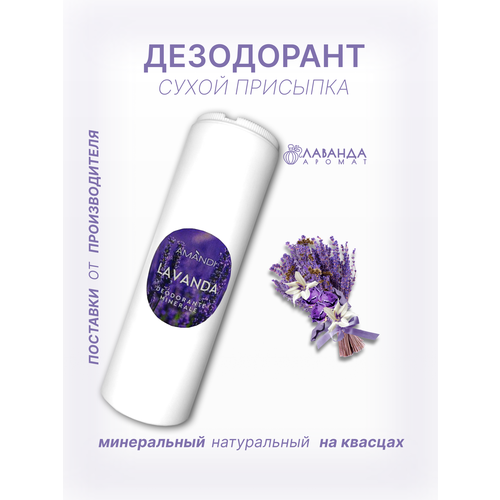 Натуральный дезодорант сухой LAVANDA 100г