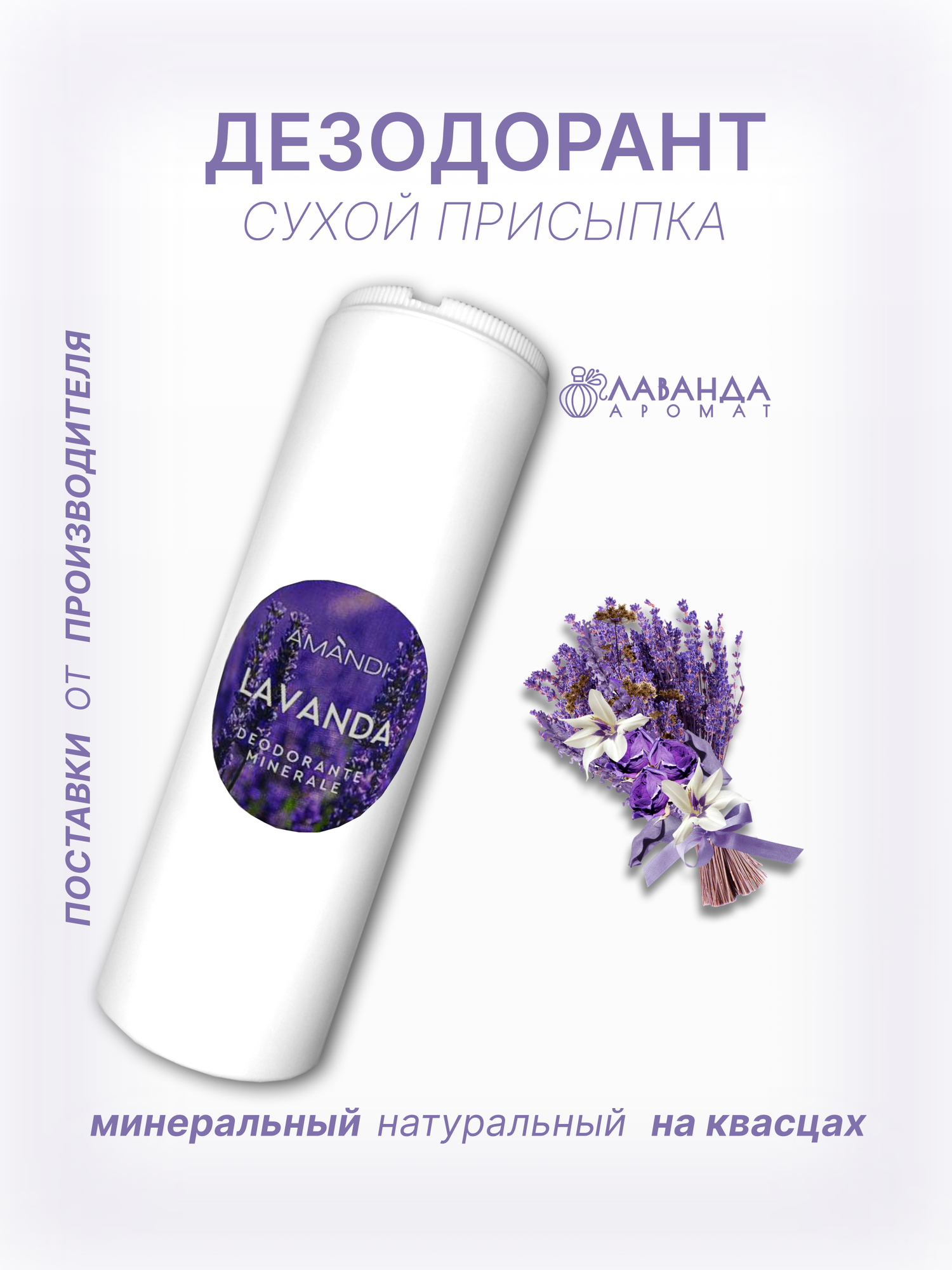 Натуральный дезодорант сухой LAVANDA 100г