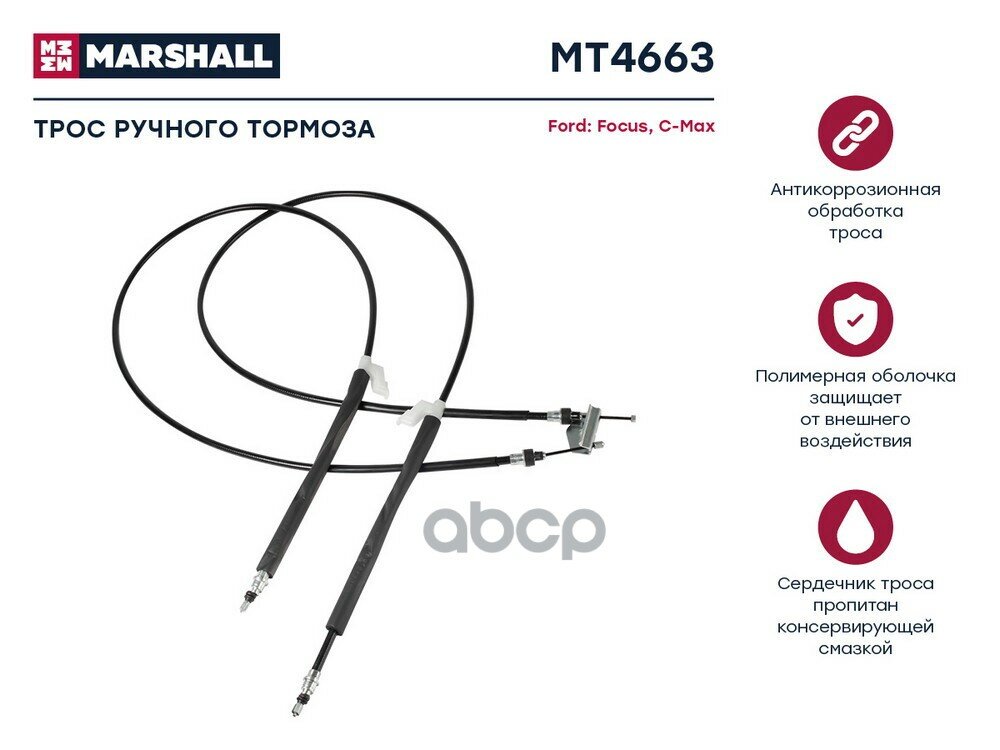 Трос Ручного Тормоза MARSHALL арт. MT4663