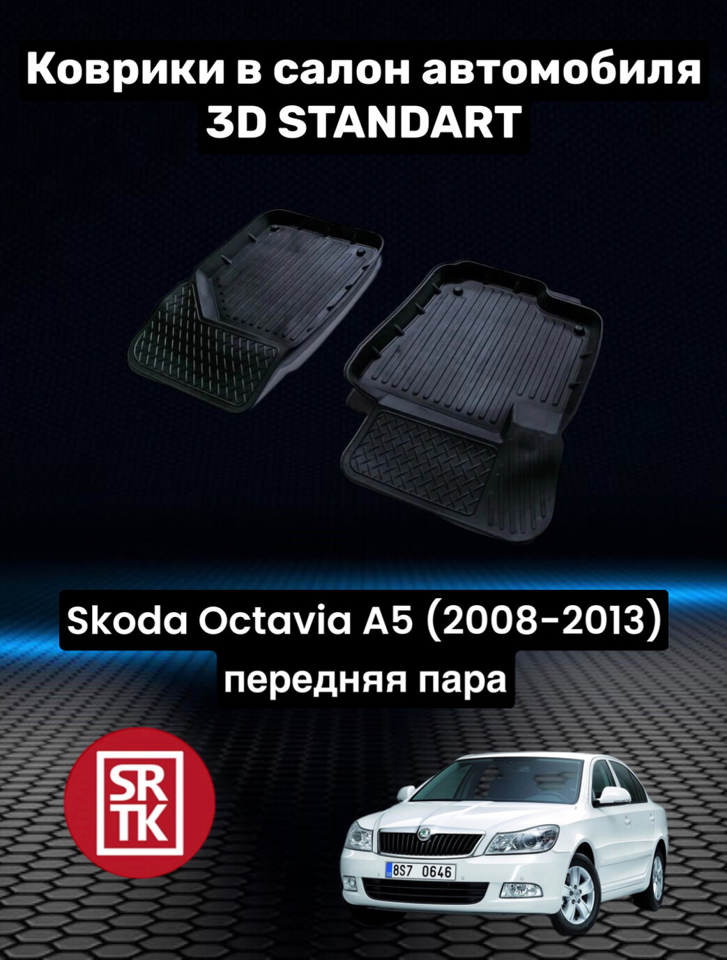Ковры резиновые в салон для Шкода Октавия А5/Skoda Octavia-A5 (2008-2013) 3D STANDART SRTK (Саранск) передняя пара в салон
