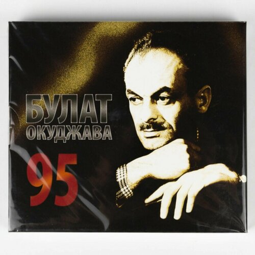 Булат Окуджава – 95 (3 CD) виниловая пластинка булат окуджава песни на стихи булата