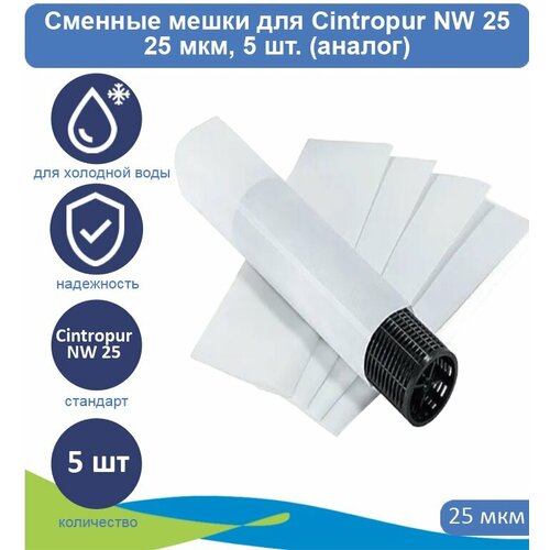 Сменные мешки для Cintropur NW 25 25 мкм, 5 шт. (аналог)