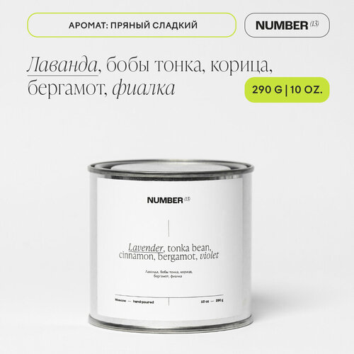 Свеча ароматизированная в подарочном наборе NUMBER(13), 55 часов горения/ Лаванда, бобы тонка, корица, бергамот