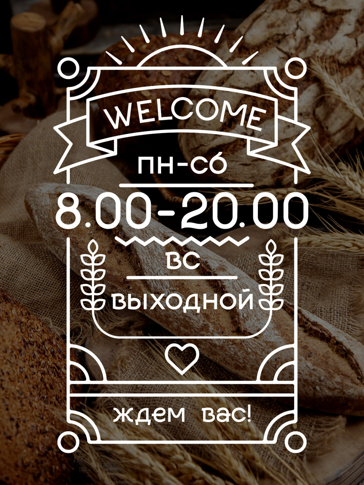 Наклейка 'Режим Welcome' (часы работы магазина с выходными, выбери свое время)