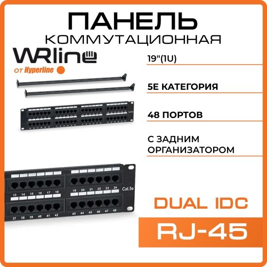 Патч-панель Wrline (Hyperline) WR-PL-48-C5E-D 19" (2U), 48 портов RJ-45, категория 5e, Dual IDC, с задним кабельным организатором, цвет черный