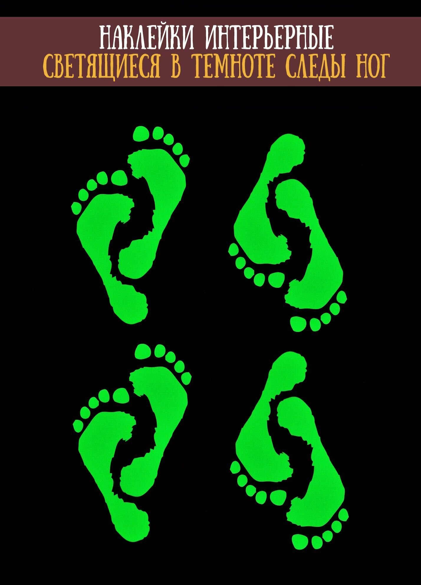фото Светящиеся в темноте наклейки декоративные Riform "Следы ног"