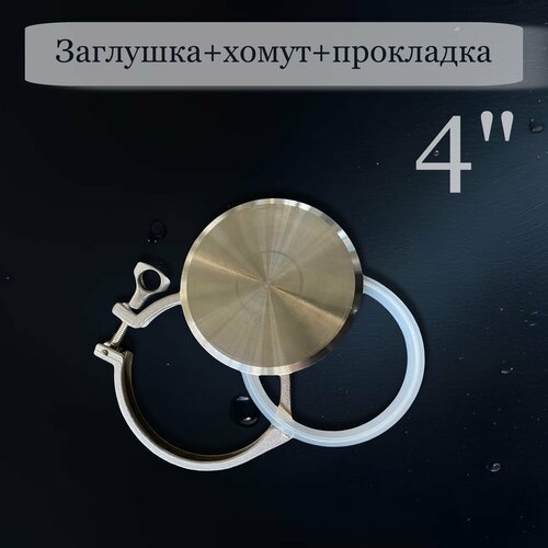 Заглушка под кламп 4 дюйма из нержавеющей стали с хомутом и силиконовой прокладкой 1470₽