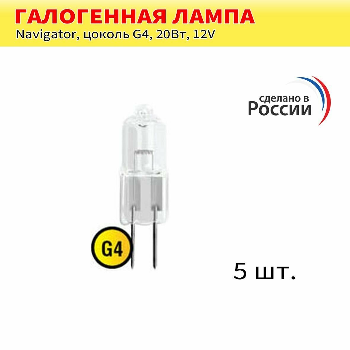 Лампа Navigator 94 210 JC 20W clear G4 12V 2000h 5 шт.