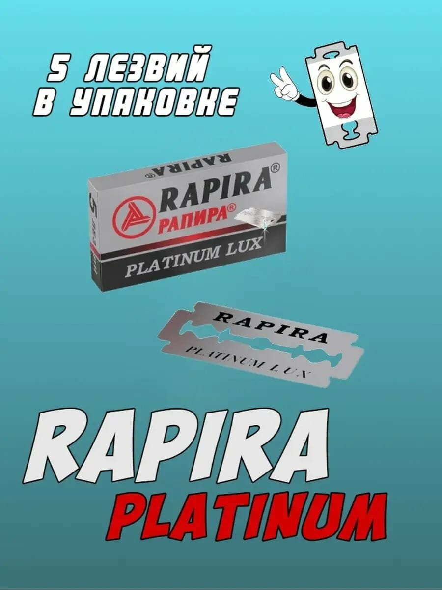 Лезвия для Т-образного станка Rapira Platinum Lux, 5 шт.