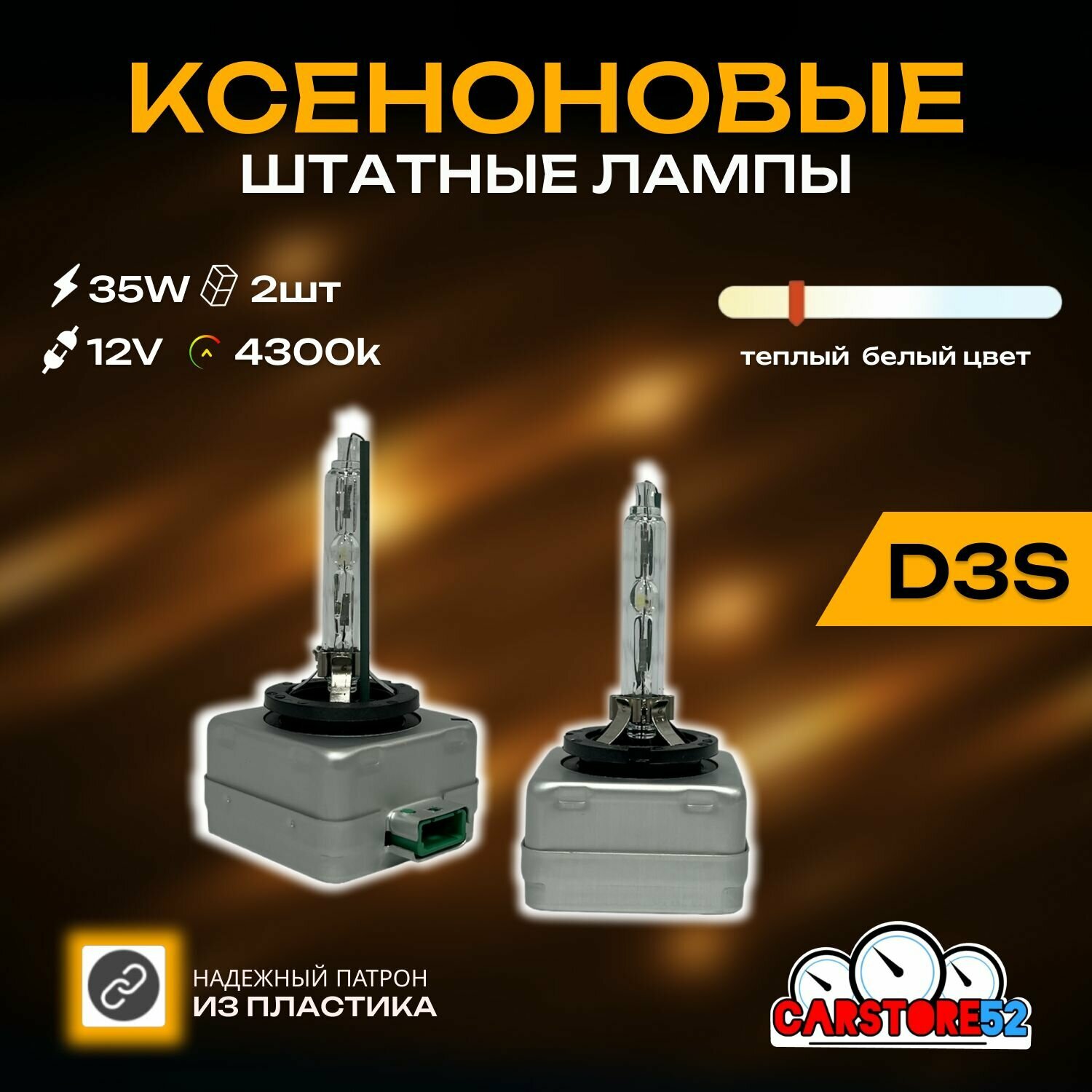 Ксеноновые лампы для автомобиля CarStore52 цоколь D3S, питание 12V, мощность 35W, пластиковый цоколь, комплект 2шт.