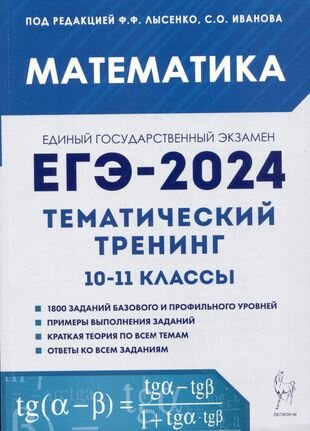 ЕГЭ. Математика-2024. Тематический тренинг.10-11 класс