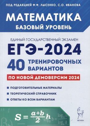 Математика. Подготовка к ЕГЭ-2024. Базовый уровень. 40 тренировочных вариантов по демоверсии 2024 года