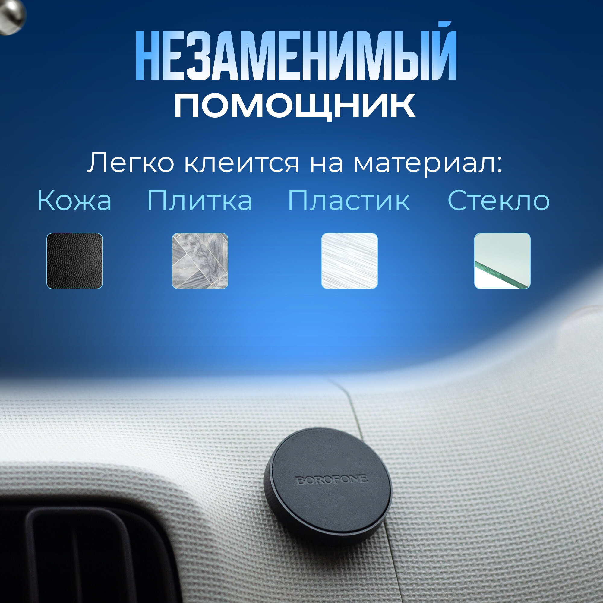 Магнитный держатель для телефона в автомобиль, BOROFONE Black плоский, на пластик