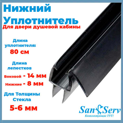 Нижний уплотнитель для двери душевой кабины 6 мм U-5105C-6-80, длина 80 см черный